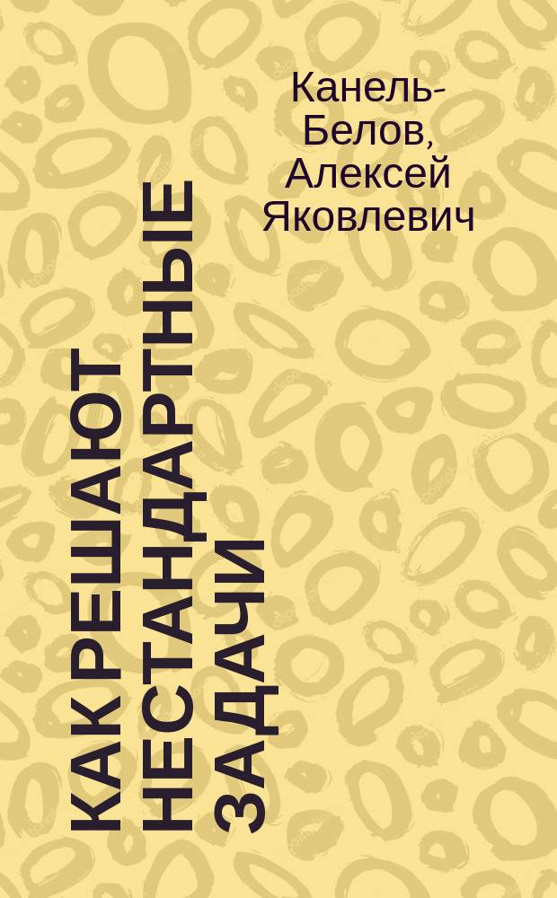 Как решают нестандартные задачи