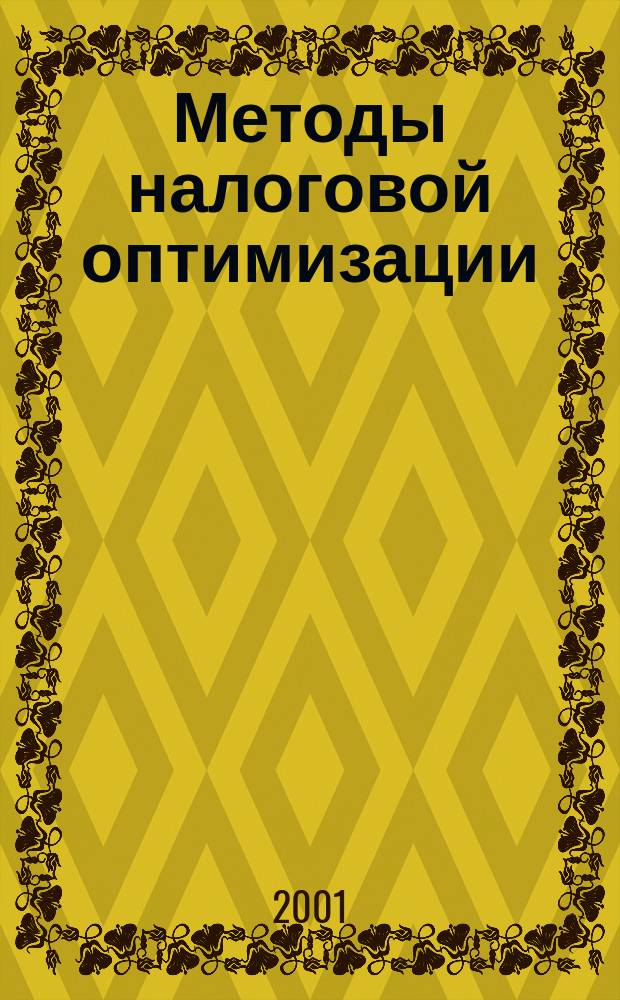 Методы налоговой оптимизации : (На основе Налогового кодекса РФ)