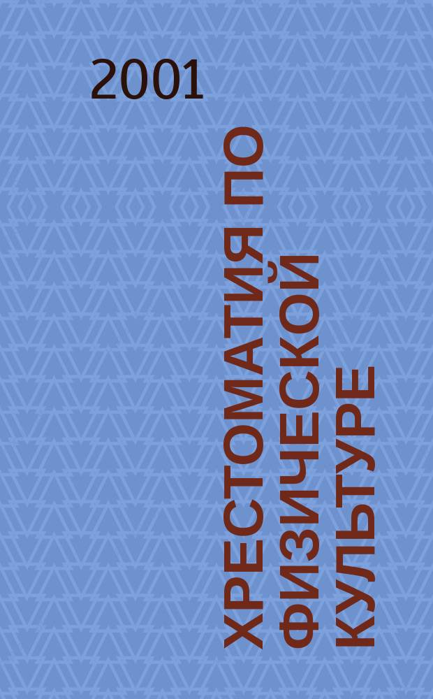 Хрестоматия по физической культуре : Учеб. пособие для высш. проф. учеб. заведений по направлению 521900 "Физ. культура" и специальности 022300 "Физ. культура и спорт"