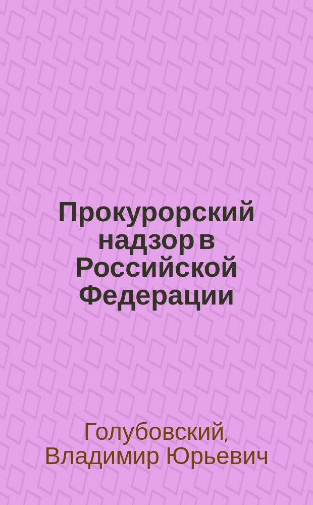 Прокурорский надзор в Российской Федерации : Курс лекций