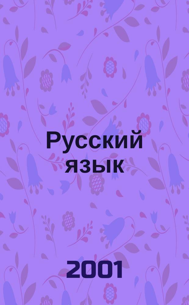 Русский язык : Орфография, пунктуация