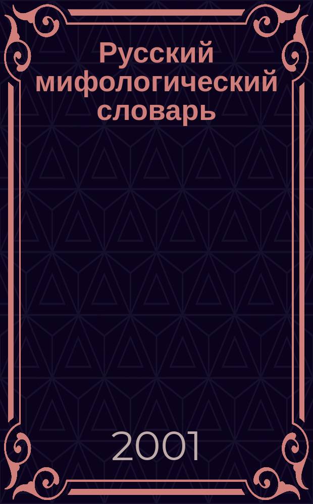Русский мифологический словарь