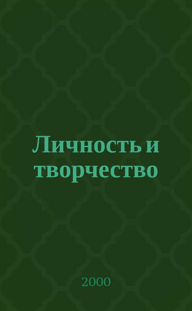 Личность и творчество : К 95- летию со дня рождения Т.А. Крюковой : Сб. ст.