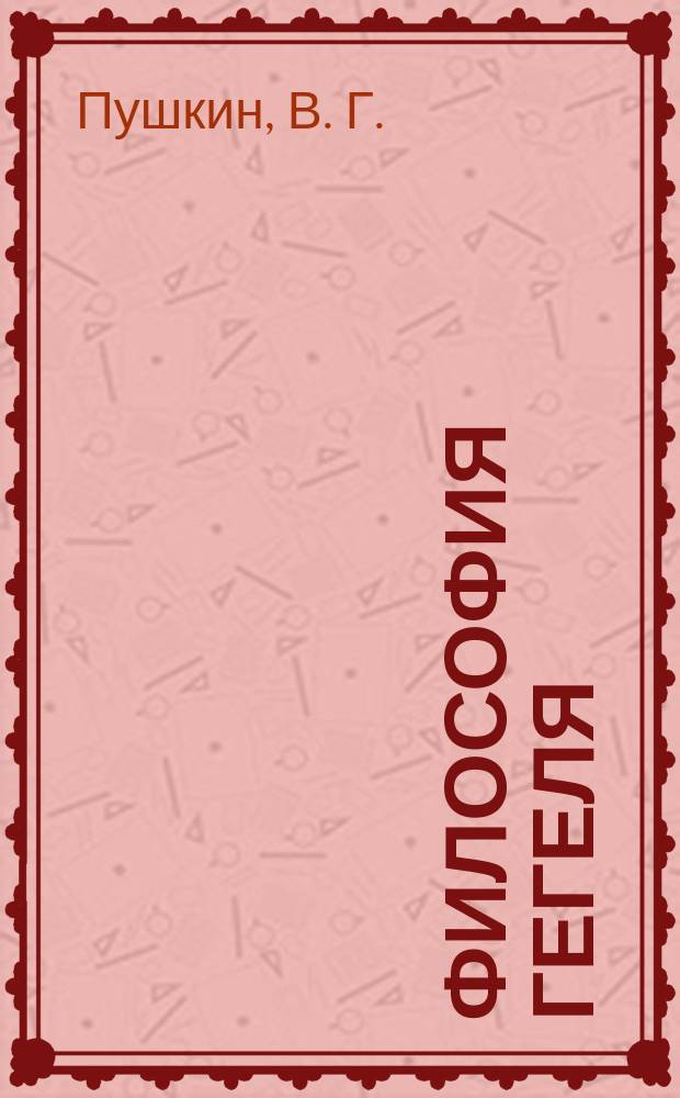 Философия Гегеля : абсолютное в человеке