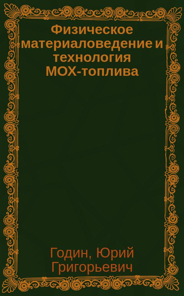 Физическое материаловедение и технология МОХ-топлива : Учеб. пособие по курсу "Размещение, использование, учет и контроль ядер. материалов"