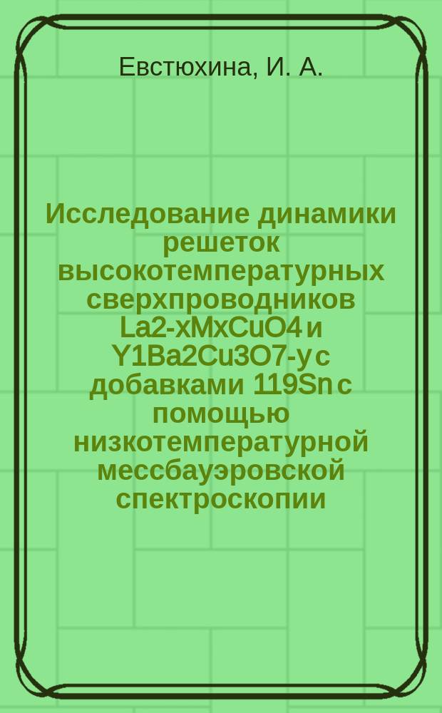 Исследование динамики решеток высокотемпературных сверхпроводников La2-xMxCuO4 и Y1Ba2Cu3O7-y с добавками 119Sn с помощью низкотемпературной мессбауэровской спектроскопии