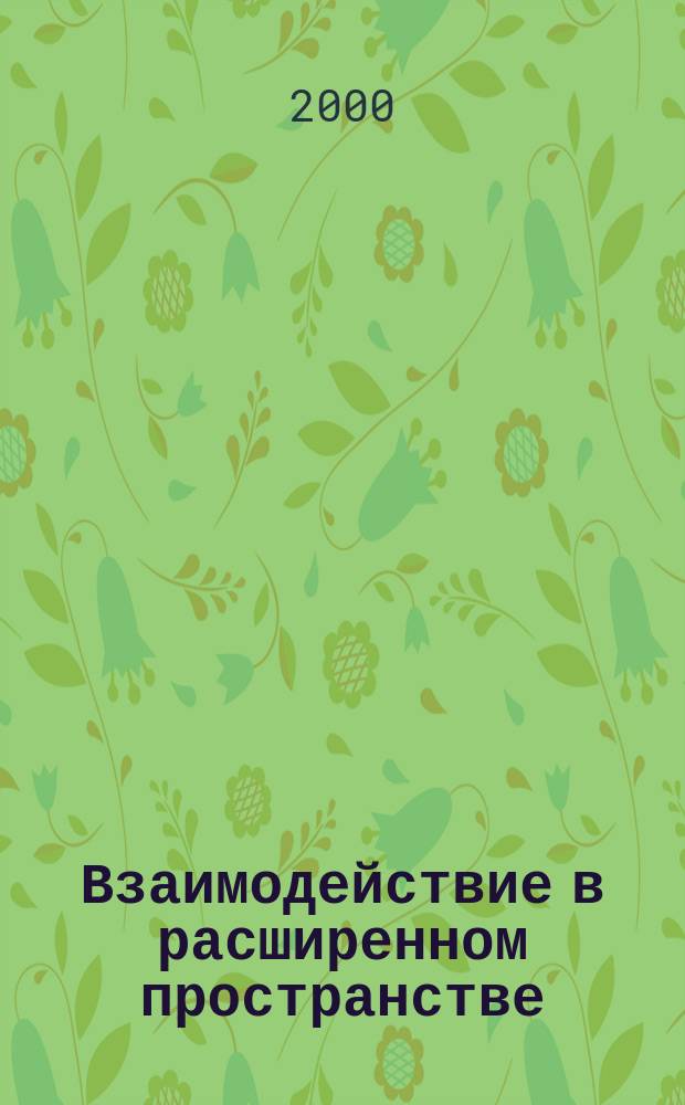 Взаимодействие в расширенном пространстве