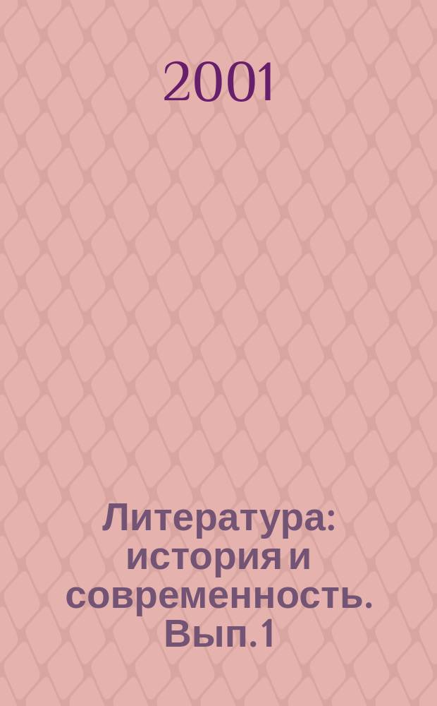 Литература: история и современность. Вып. 1 : Материалы научно-практической конференции преподавателей кафедры литературы Северного международного университета, Магадан, 2 февраля 2001 г.