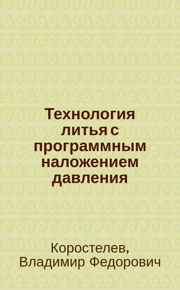 Технология литья с программным наложением давления