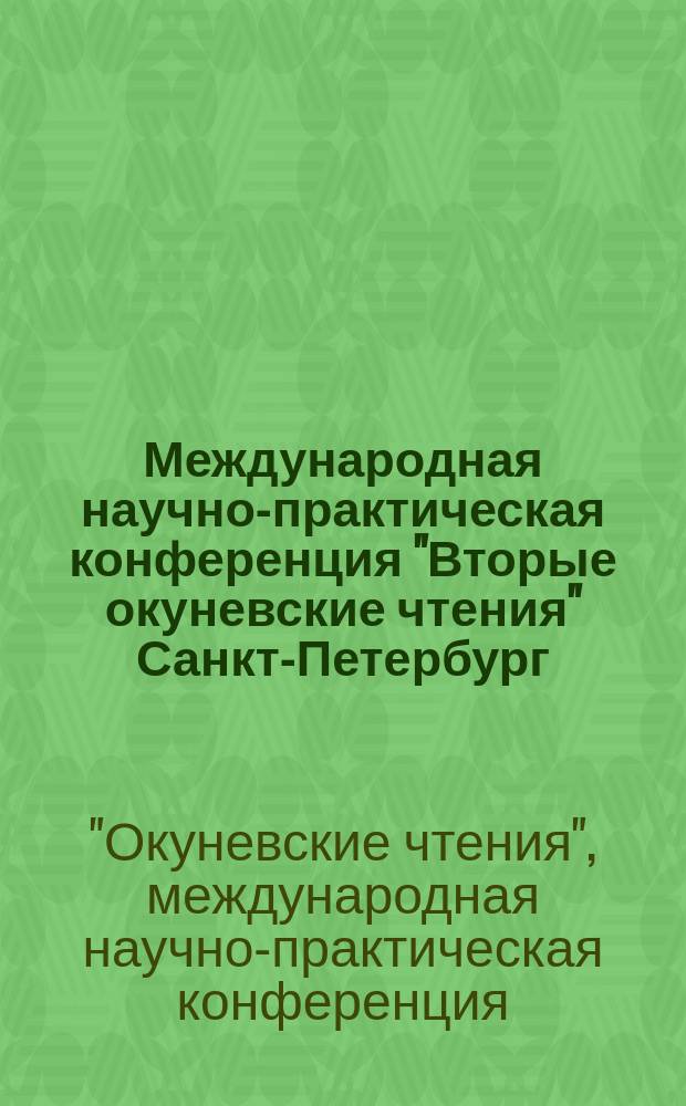 Международная научно-практическая конференция "Вторые окуневские чтения" Санкт-Петербург, 2-7 октября 2000 г. : Материалы докл. : Посвящается памяти проф. Б.Н. Окунева (1897-1961)