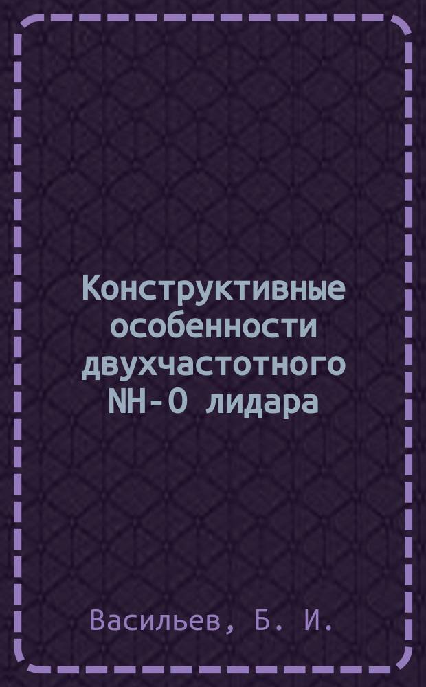 Конструктивные особенности двухчастотного NH -CO лидара