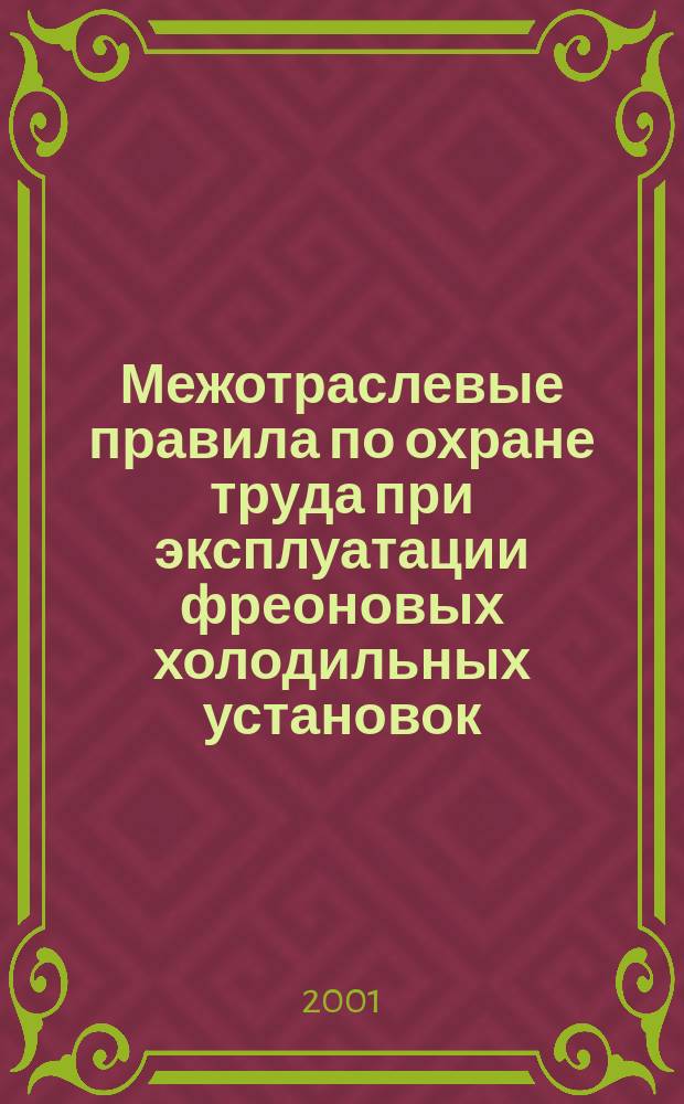 Межотраслевые правила по охране труда при эксплуатации фреоновых холодильных установок : ПОТ Р М 015-2000 : Утв. М-вом труда и соц. развития Рос. Федерации 22.12.00 : Ввод. в действие с 01.01.01