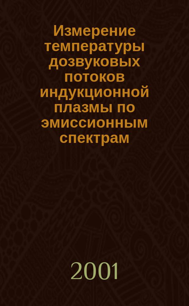 Измерение температуры дозвуковых потоков индукционной плазмы по эмиссионным спектрам