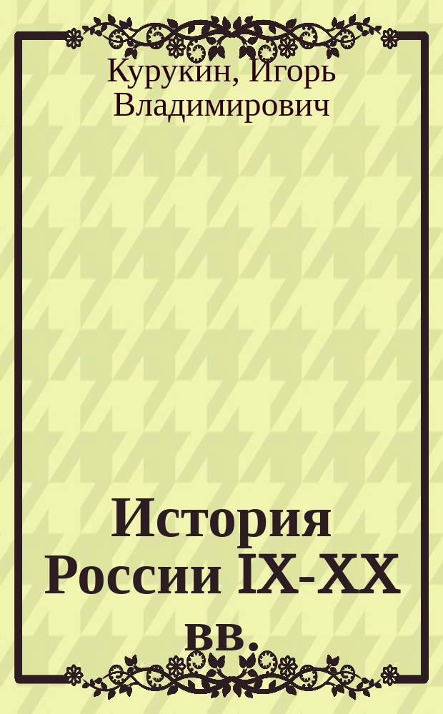 История России IX-XX вв. : Учеб. пособие для старшеклассников и абитуриентов