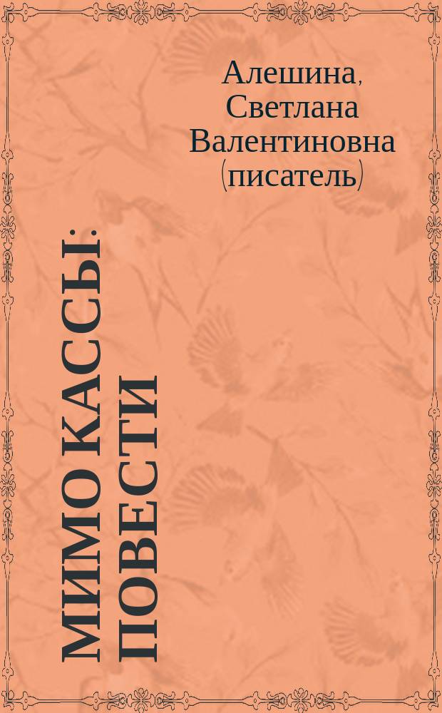 Мимо кассы : Повести