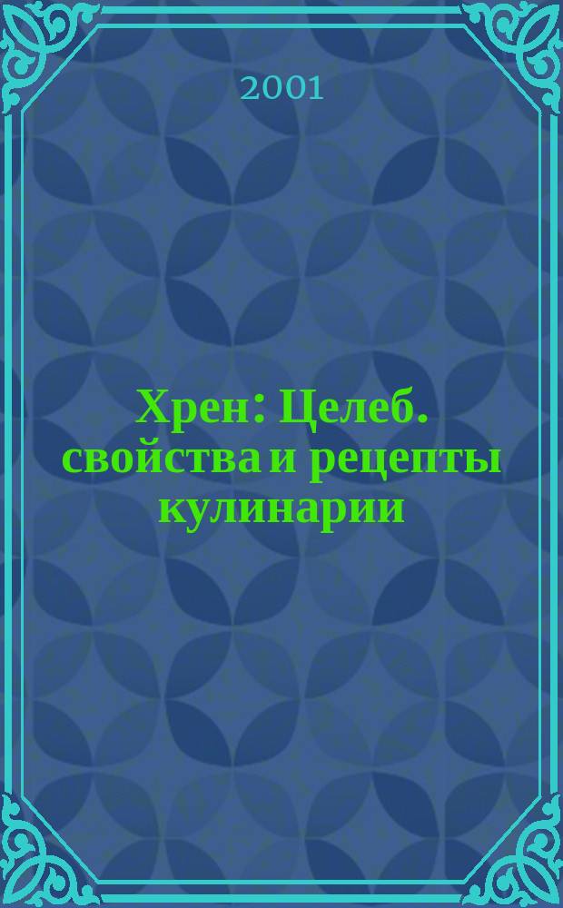 Хрен : Целеб. свойства и рецепты кулинарии