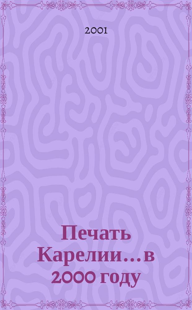 Печать Карелии... ...в 2000 году