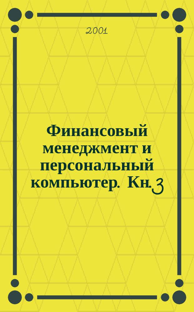 Финансовый менеджмент и персональный компьютер. Кн. 3 : Определение затрат