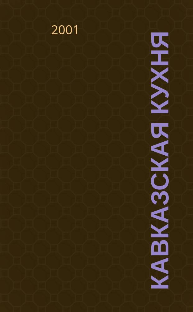 Кавказская кухня