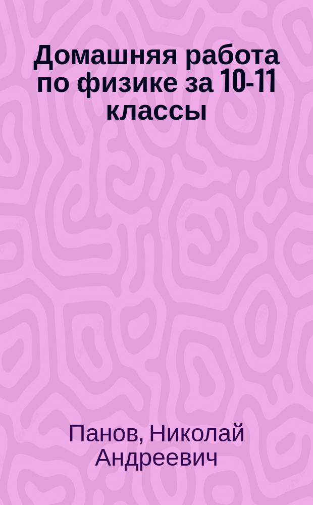 Домашняя работа по физике за 10-11 классы : К "Сб. задач по физике для 10-11 кл. общеобразоват. учреждений" Г.Н. Степанова, М.: "Просвещение", 2000 г. : Учеб.-практ. пособие