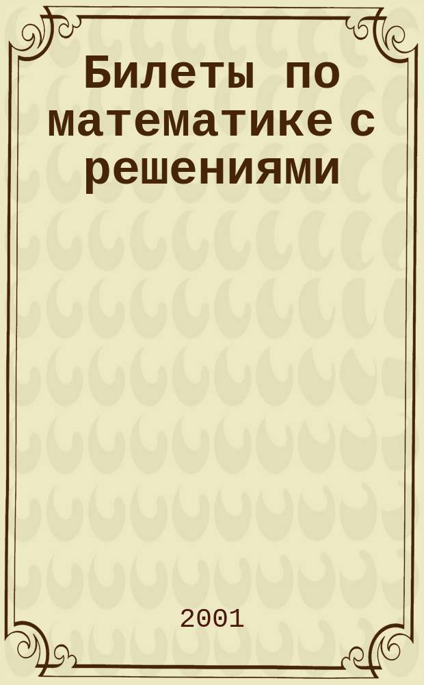 Билеты по математике с решениями : 9-й кл. : Для белорус. шк.