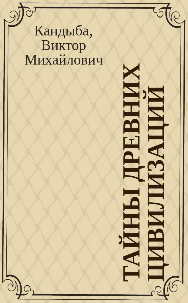 Тайны древних цивилизаций