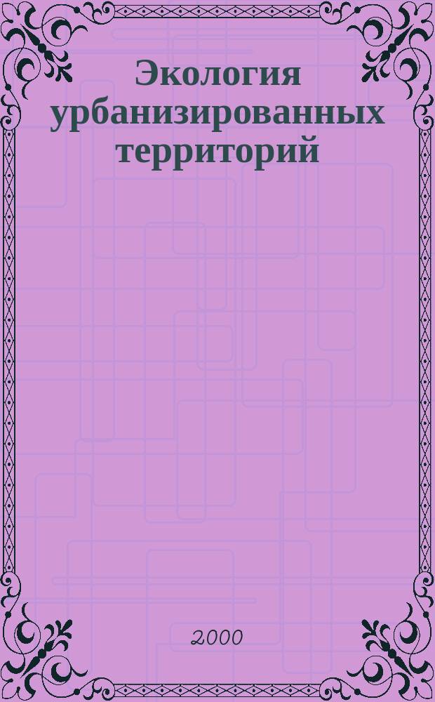 Экология урбанизированных территорий : Учеб. пособие
