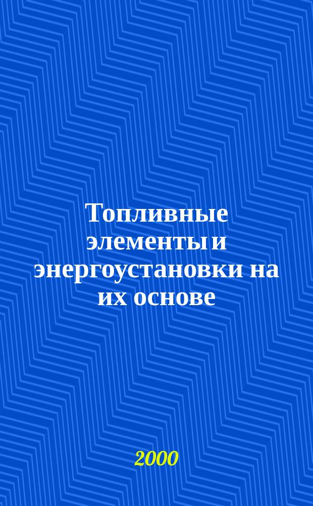 Топливные элементы и энергоустановки на их основе : Тез. докл., 27-29 сент. 2000 г., Обнинск
