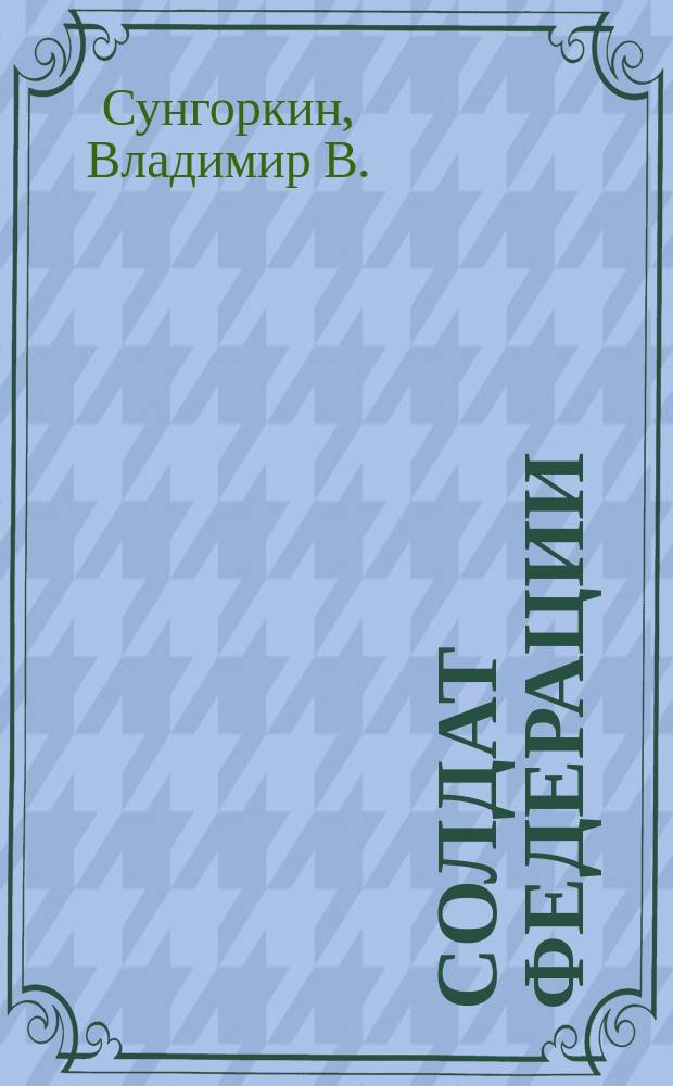 Солдат Федерации : Роман
