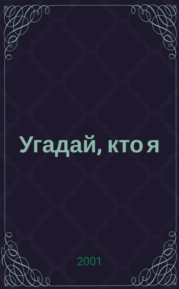 Угадай, кто я : Стихи : Для дошк. возраста