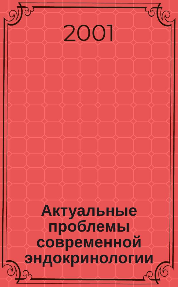 Актуальные проблемы современной эндокринологии : Материалы IV Всерос. конгр. эндокринологов