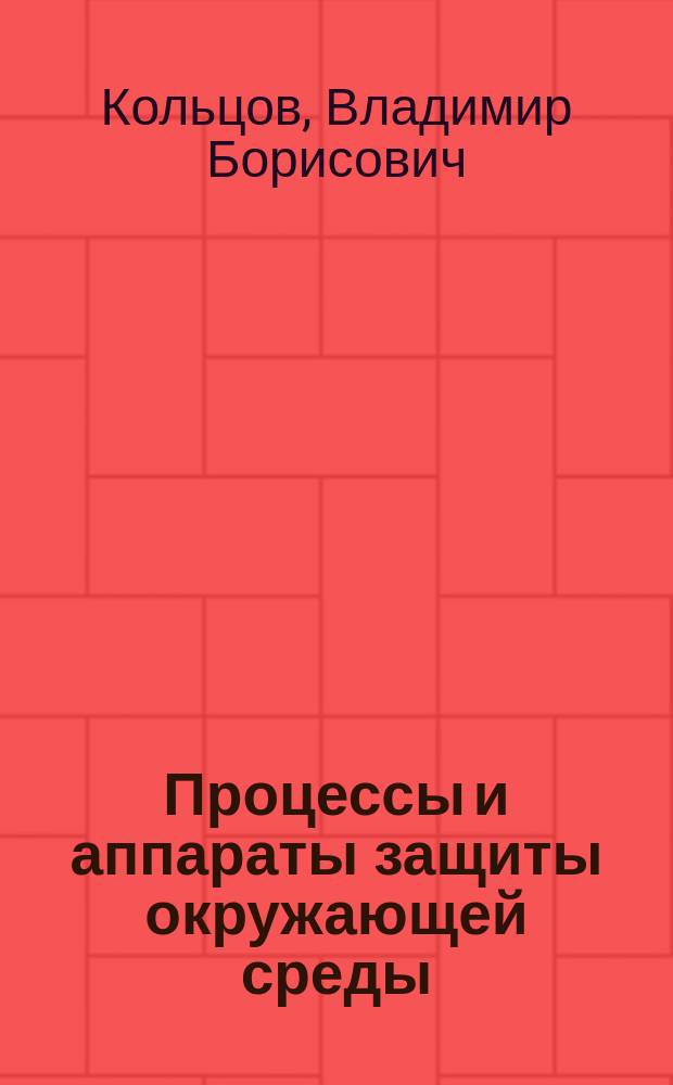 Процессы и аппараты защиты окружающей среды : Учеб. пособие