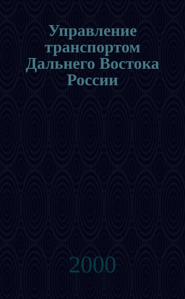 Управление транспортом Дальнего Востока России: правовое регулирование социальных и хозяйственных процессов : Учеб. пособие