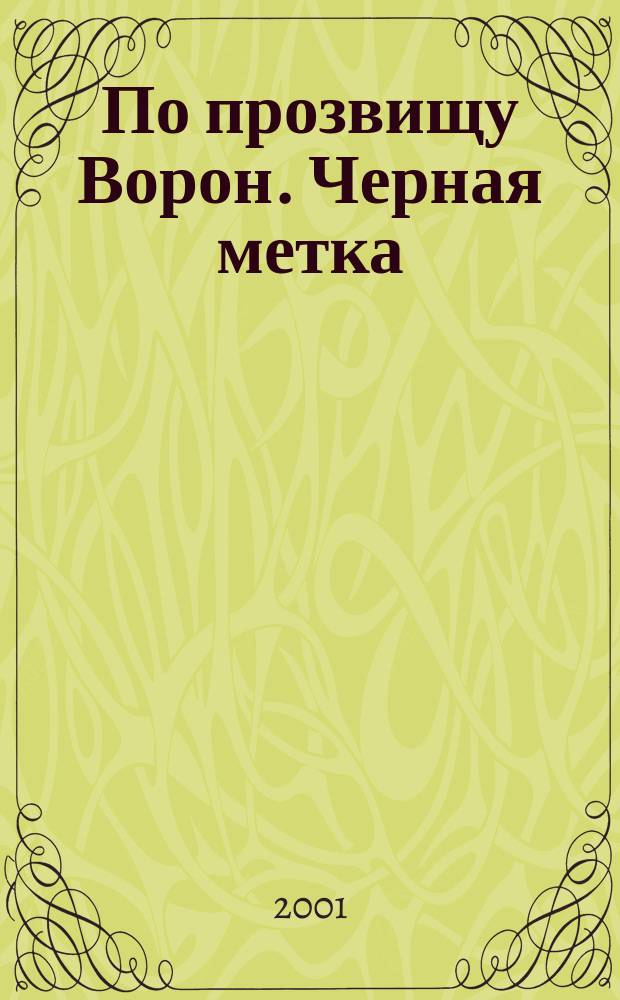 По прозвищу Ворон. Черная метка