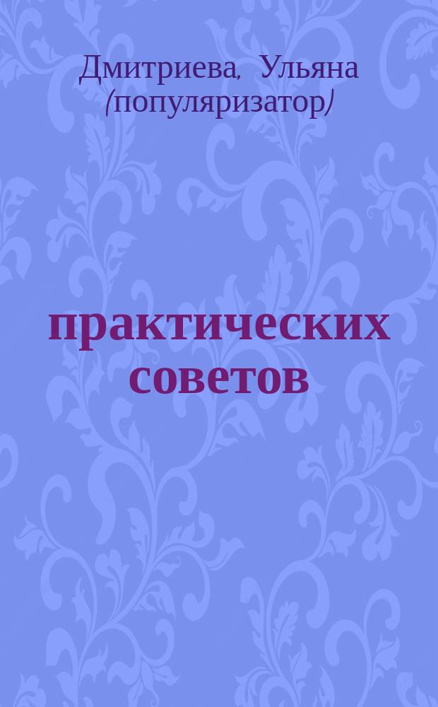 600 практических советов : Пчеловодство
