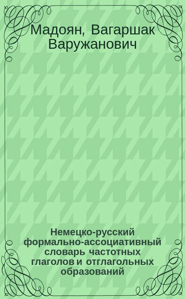 Немецко-русский формально-ассоциативный словарь частотных глаголов и отглагольных образований