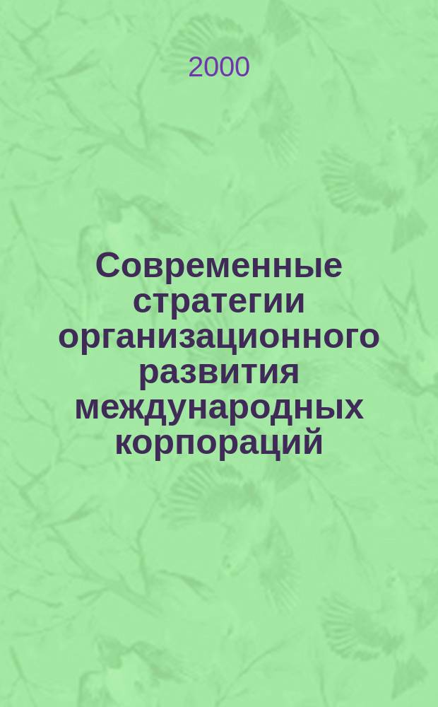 Современные стратегии организационного развития международных корпораций : Диплом. работа