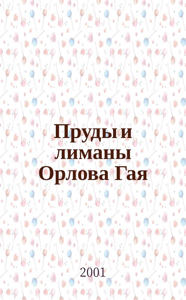 Пруды и лиманы Орлова Гая