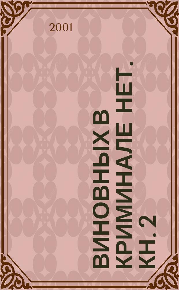 Виновных в криминале нет. Кн. 2