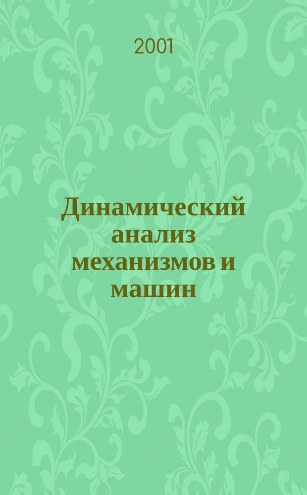 Динамический анализ механизмов и машин : Учеб. для машиностроит. спец.