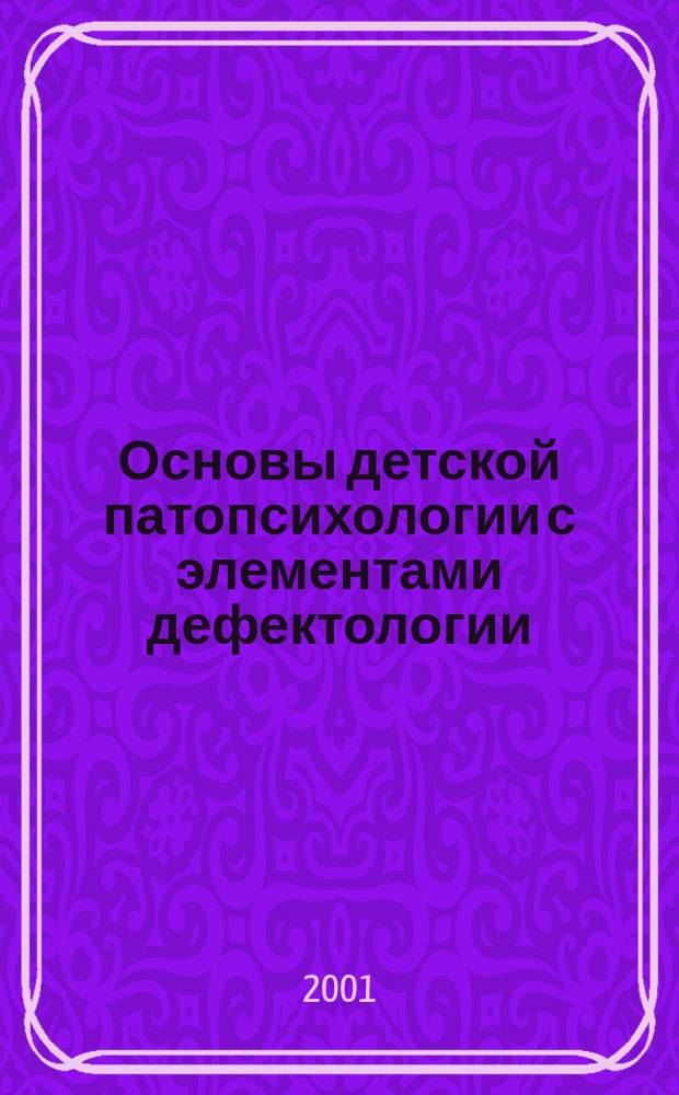 Основы детской патопсихологии с элементами дефектологии : (Табл. и схемы) : Учеб. пособие
