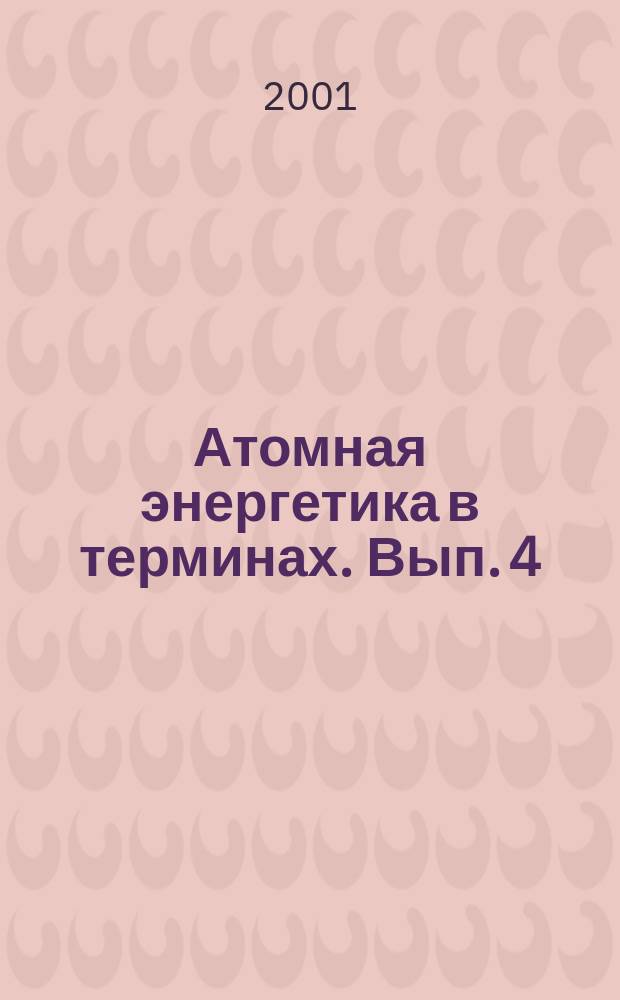 Атомная энергетика в терминах. Вып. 4 : Англо-русский словарь сокращений и аббревиатур