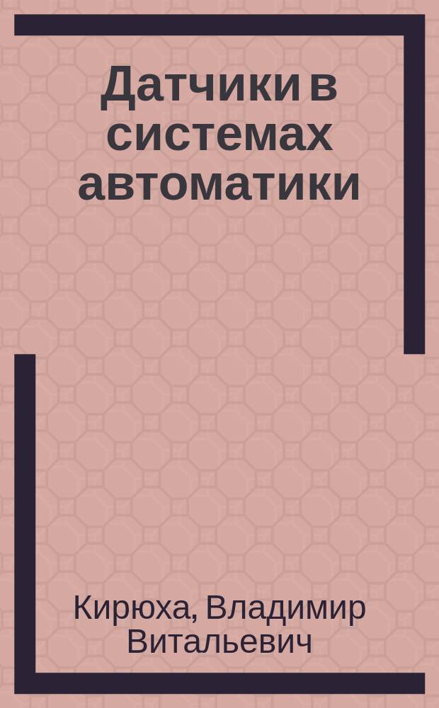 Датчики в системах автоматики : Учеб. пособие для техн. спец. вузов региона