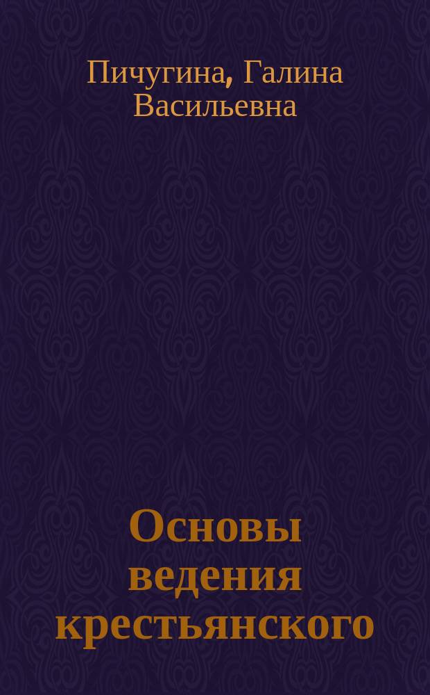 Основы ведения крестьянского (фермерского) хозяйства : 10-11 кл. : Учеб. для общеобразоват. учеб. заведений