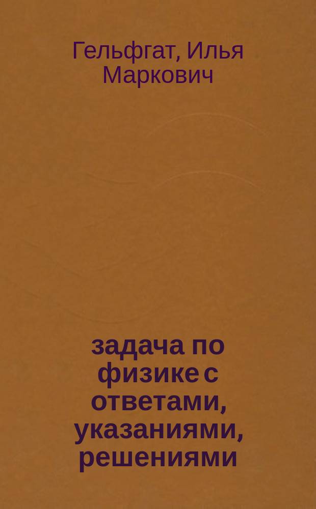 1001 задача по физике с ответами, указаниями, решениями