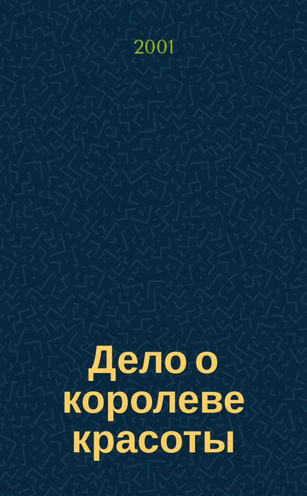Дело о королеве красоты : Романы : Пер. с англ.