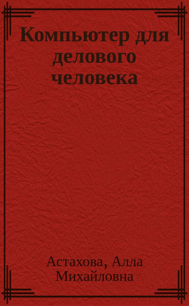 Компьютер для делового человека : Учеб. пособие по англ. яз