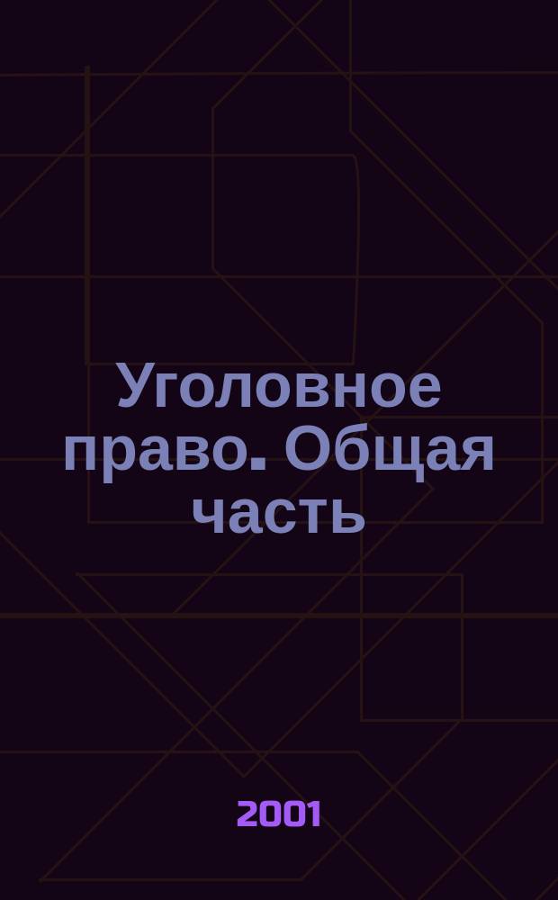 Уголовное право. Общая часть : Учеб. пособие : Для студентов (курсантов, слушателей) образоват. учреждений высш. проф. образования по спец. "Юриспруденция"