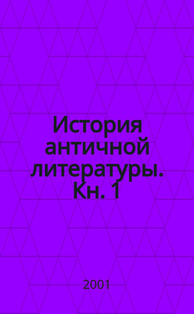 История античной литературы. Кн. 1 : Древняя Греция