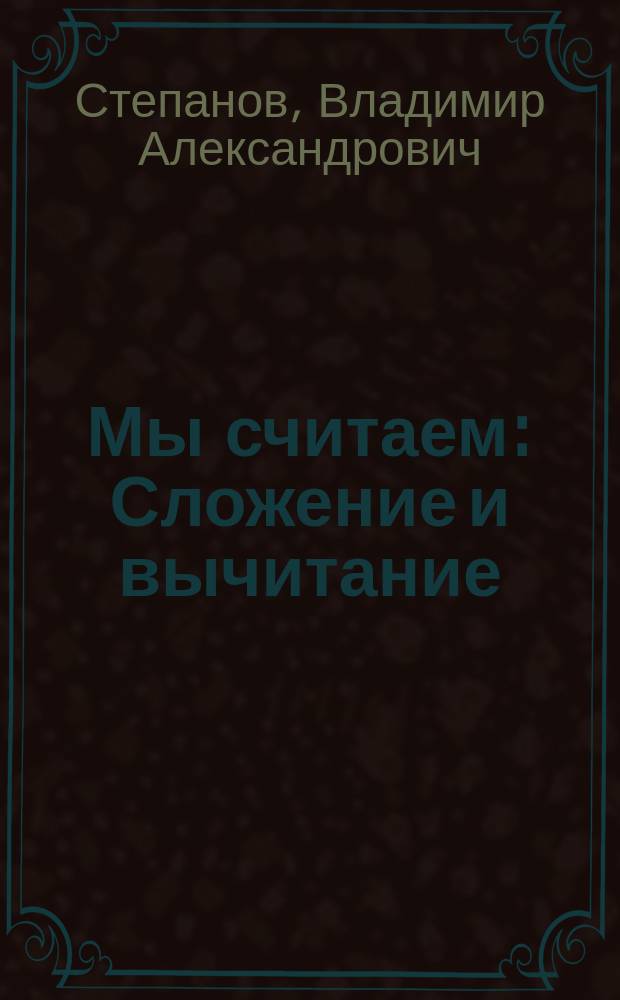 Мы считаем : Сложение и вычитание : Стихи : Для мл. возраста